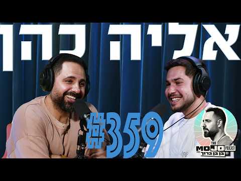 פודקאסט המוג׳ו של בן בן ברוך | אליה כהן #359