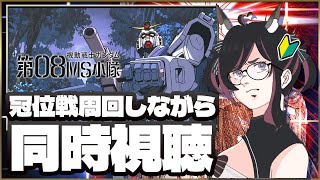 【FGO】冠位槍戦周回┆アニメ 機動戦士ガンダム 第08MS小隊 同時視聴【fate/grand order】