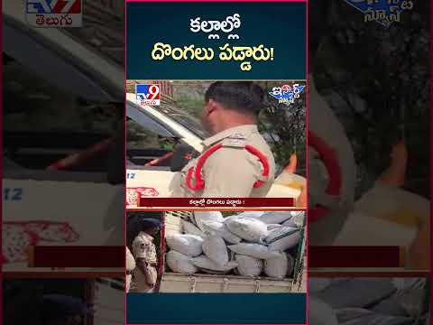 iSmart News : కల్లాల్లో దొంగలు పడ్డారు! | Robbery - TV9