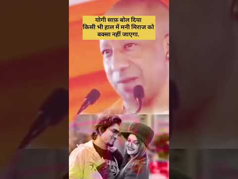 मनी मिराज को किसी भी हाल में बक्सा नहीं जाएगा #manimeraj #cmyogi