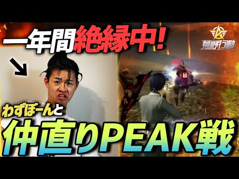 【荒野行動】1年間絶縁していたわずぼーんと仲直りPEAK戦で無双してきたｗｗｗ