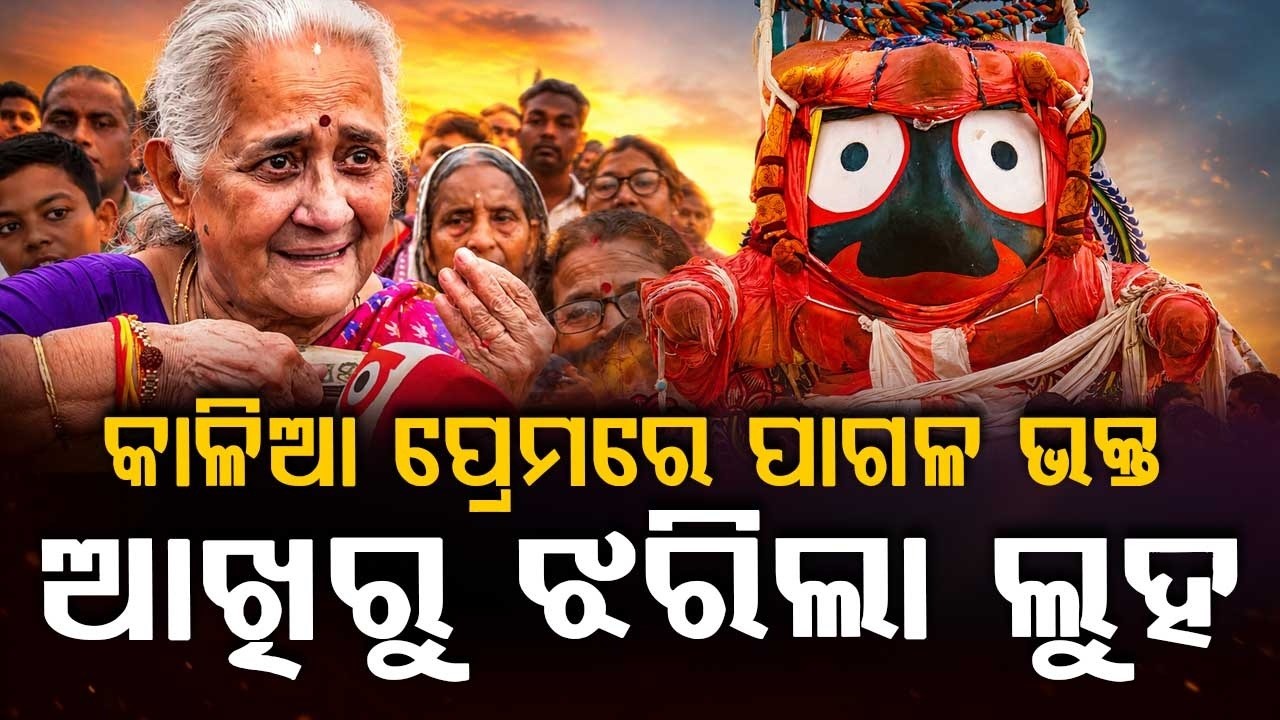 Heartfelt Devotion: Devotees Share Emotional Stories Of Faith In Lord Jagannath | Argus News