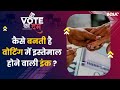 Lok Sabha Elections 2024: कहाँ और कैसे बनती है Voters की उंगली पर लगने वाली Election Ink? जानिये