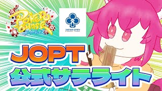 【ポカチェ】JOPT 2025  TOKYO #02　公式サテライト20時参加！！【　＃こえええる　/　＃Vtuber】