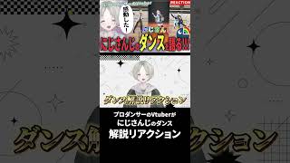 プロダンサーのVtuberがにじさんじライバーのダンス解説リアクションしたら踊りこなし過ぎ！？ #にじさんじ #vtuber #shorts