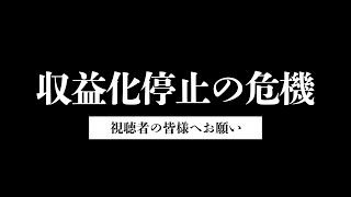 【緊急生放送】収益化停止の危機 -視聴者の皆様へお願い-【犬山たまき本人配信】