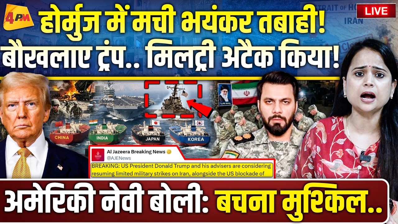 होर्मुज पर कब्जा करने चले थे ट्रंप.. चीन ने ऐसी औकात दिखाई, मची तबाही!