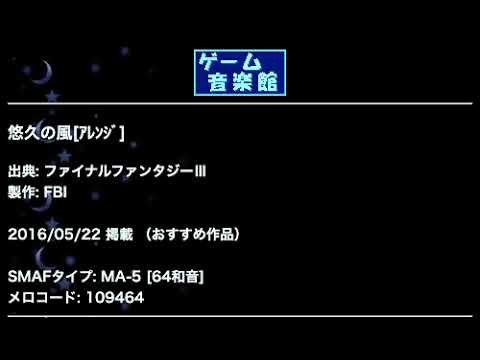 悠久の風[ｱﾚﾝｼﾞ] (ファイナルファンタジーⅢ) by FBI | ゲーム音楽館☆