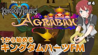 【KHFM】アグラバー編 1から始めるキングダムハーツFM実況プレイ！Part3 KINGDAM HEARTS FINAL MIX【法生コウ
