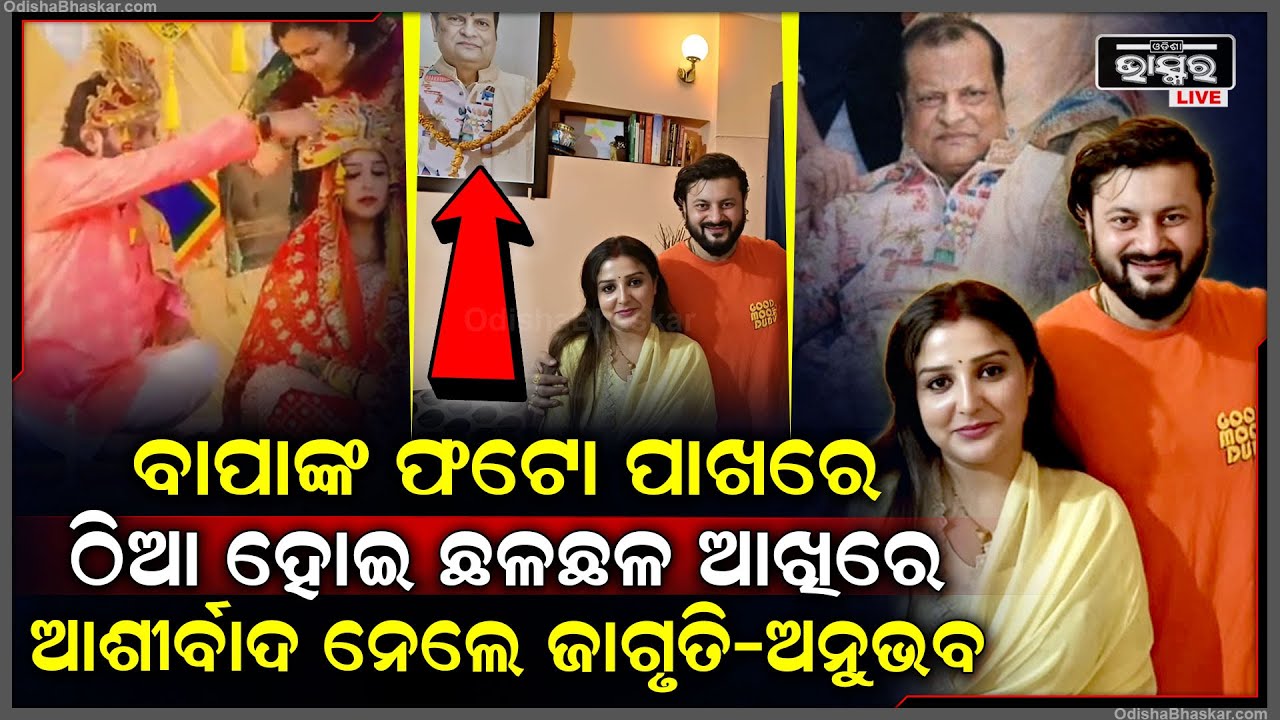 ବାପାଙ୍କ ଫଟୋ ପାଖରେ ଠିଆ ହୋଇ ଛଳଛଳ ଆଖିରେ ଆଶୀର୍ବଦ ନେଲେ ପୁଅ ଅନୁଭବ ବୋହୂ ଜାଗୃତି...