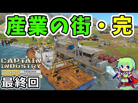 【Captain of Industry 実況】流れ着いた無人島を開発して工業の街をつくる! Part 12