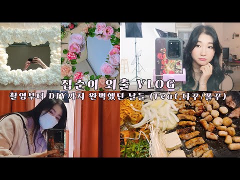 집순이에게 외출은 어려워🥴🥴 하루종일 외출한 브이로그 / 메이크업촬영 💖 / 인생셀카 / 집들이 선물 DIY / 빵지순례 🥐🥖 / 다꾸 / 폴꾸 [ 하코냥 / Hakonyang ]