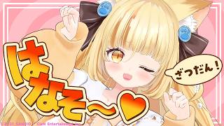 【雑談】みーとおしゃべりしよう。【 #若魔麦たると/ #にゃんたじあ！】