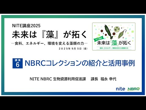 【NITE講座】未来は『藻』が拓く-食料、エネルギー、環境を変える藻類の力-「NBRCコレクションの紹介と活用事例」 NBRC 生物資源利用促進課 福永幸代