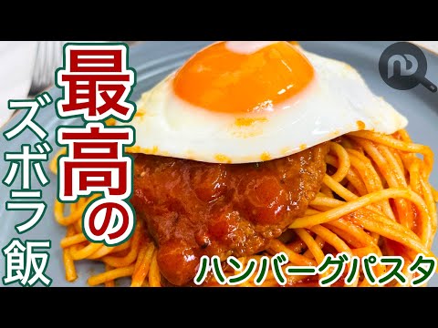 たっぷりハンバーグのごちそうパスタ 帰宅して10分でごちそう完成!市販のソースとレトルトバーグにちょい足しで最高のズボラ飯 N.D.Kitchen