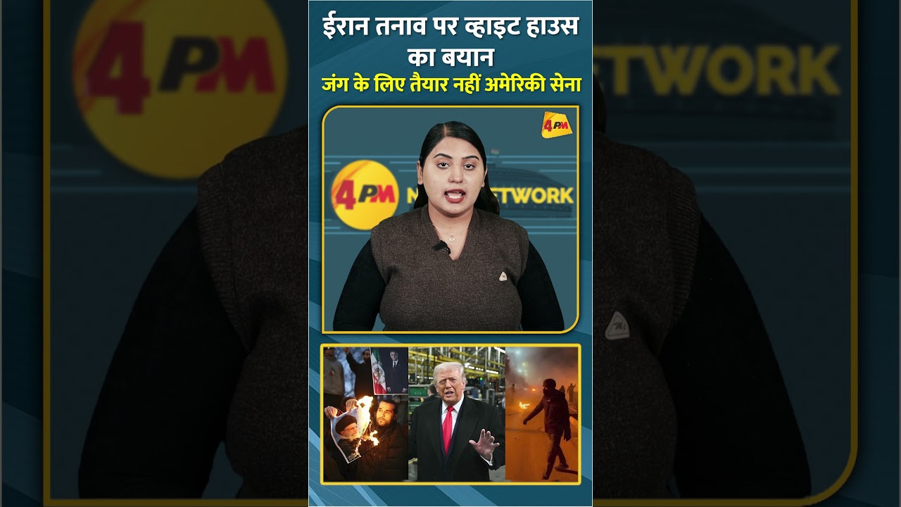 ईरान तनाव पर व्हाइट हाउस का बयान जंग के लिए तैयार नहीं अमेरिकी सेना #shorts #short