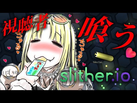 【人生初🔰Slither.io 】リスナーもぐもぐもぐもぐもぐもぐ//////////【虎金妃笑虎】