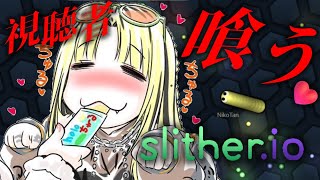 【人生初🔰Slither.io 】リスナーもぐもぐもぐもぐもぐもぐ//////////【虎金妃笑虎】