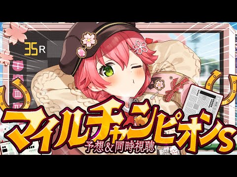 【 競馬 】マイルチャンピオンシップ２０２５で的中させるにぇえええええええええ‼🏇🎯【ホロライブ/さくらみこ】