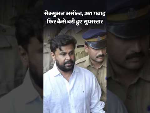 चलती कार में 2 घंटे सेक्शुअल असॉल्ट, वीडियो बनाया': 261 गवाह, फिर कैसे बरी हुए सुपरस्टार दिलीप