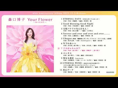 森口博子 40周年記念アルバム「Your Flower ～歌の花束を～」全曲ダイジェスト