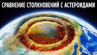 9 самых крупных столкновений с астероидами, о которых мы знаем