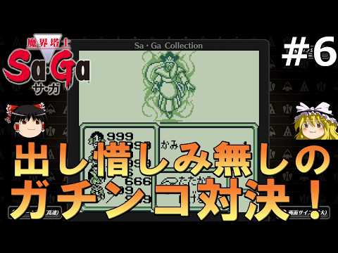 俺たちの世界へ【魔界塔士Sa・Ga】#6(完結)【ゆっくり実況】【レトロゲーム】【ゲームボーイ】