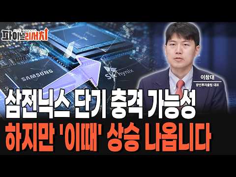 삼전닉스 <strong>단기</strong> 충격 가능성 하지만 '이때' 상승 나옵니다