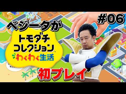 ベジータが「トモダチコレクション わくわく生活」初プレイ #6