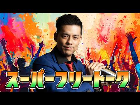 スーパーフリートーク