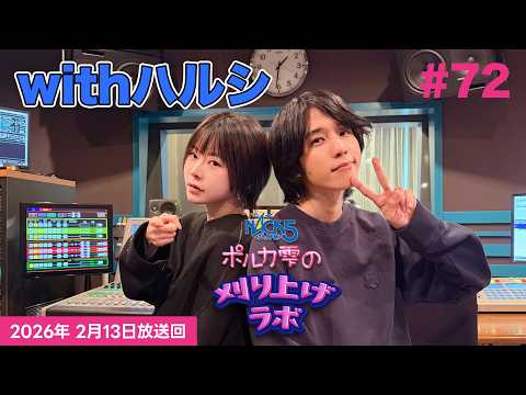 【第72回】【エジマハルシ回】ポルカ雫の #刈り上げラボ (2026年2月13日放送回)