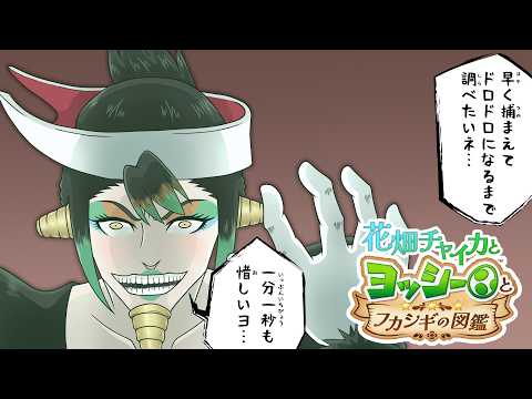 花畑チャイカとヨッシーとフカシギの図鑑 夏休みの自由研究はこれで決まり！
