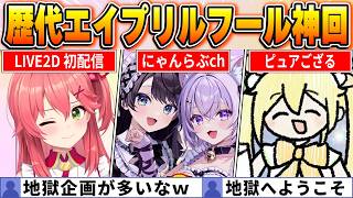 【ファン投票で選ぶ】天国か地獄か伝説か…エイプリルフール企画歴代BEST10【ホロライブ・切り抜き】