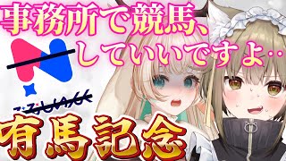 【湖南みあ緊急参戦】 #ななしの事務所で競馬 🏇　有馬記念2025予想は #みるちーず に任せろ。倍にして返す。【 湖南みあ / 月野木ちろ