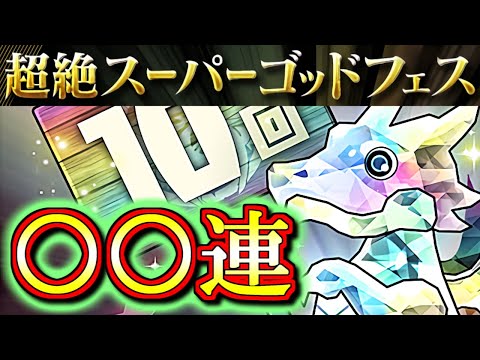 【まさかの結末】超絶スーパーゴッドフェスに微課金勢が挑んだ結果、予想していない展開になりました。。【パズドラ】