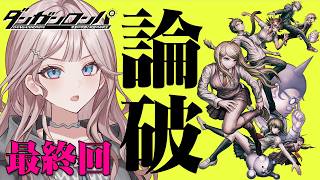 超高校級の最終回！！！！！！！！！！！！【ダンガンロンパ 希望の学園と絶望の高校生】