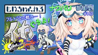 【スプラトゥーン3】騒がしいイカ配信っ！【参加型】