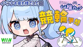 【 WINTICKET / ぐる輪カップ 】イベントお疲れ様でした✨最後にもう少しだけ予想を楽しむよ！ #PR【 白樺るるは / Vtube