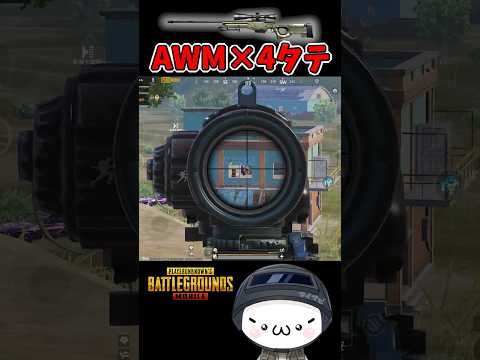 AWMで4タテ！神SRキル集【PUBGモバイル】　 #pubgmobile    #pubgモバイル   #shorts