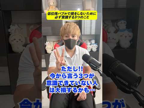 低位株バブルで大損しないために意識する3つのこと【初心者トレーダー必見】