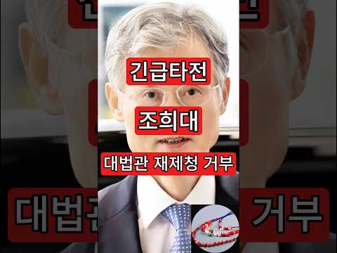 <strong>긴급타전</strong>. 조희대, 대법관 재제청 거부