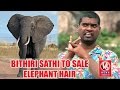 Teenmaar News : Bithiri Sathi Funny take on Sale of Elephant Hair