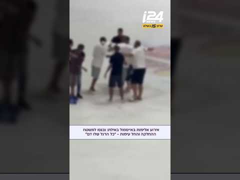 מכות באייסמול באילת: תיעוד העימות על משטח ההחלקה