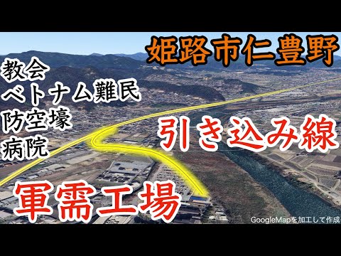 【謎がとけました!】播但線仁豊野駅から軍需工場への引き込み線 / 姫路市仁豊野60年の歴史(軍需工場、防空壕、教会、病院、ベトナム難民)