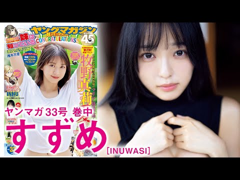 【すずめ】超オトナな美麗グラビアの裏側をお届け!【INUWASI】