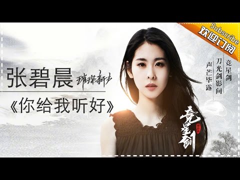 张碧晨《你给我听好》-《歌手2017》第11期 单曲纯享版The Singer【我是歌手官方频道】