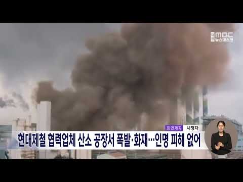 현대제철 협력사 <strong>산소</strong> 공장서 폭발 화재...인명 피해 없어/대전MBC
