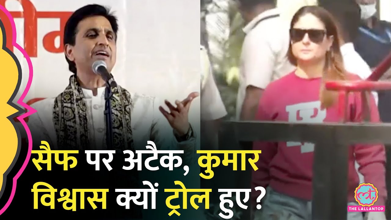 Saif Ali Khan Attack के बाद ट्रोल हुए Kumar Vishwas, Kareena Kapoor और Taimur पर क्या बोले थे?