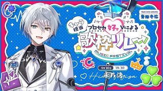 【#プロセカ好きの歌枠リレー】青柳冬弥担当！ビビバス曲限定で歌います【氷乃渚/ゆにれいど！】