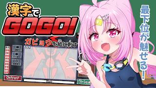 【漢字でGOGO!】学力テストクイーンのプライド。【#ぶいぱい/彩歌すいれん 】
